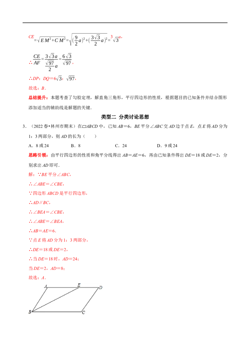 专题16平行四边形中的数学思想方法（解析版）_初中数学人教版_八年级数学下册_保存转存之后查看(1)_8下-初中数学人教版（2026春新版持续更新）_旧版-可参考_07专项讲练