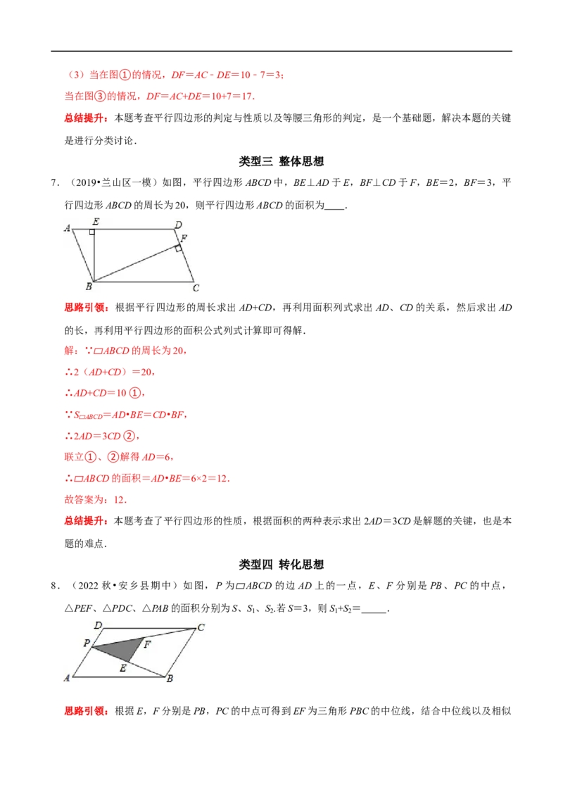 专题16平行四边形中的数学思想方法（解析版）_初中数学人教版_八年级数学下册_保存转存之后查看(1)_8下-初中数学人教版（2026春新版持续更新）_旧版-可参考_07专项讲练