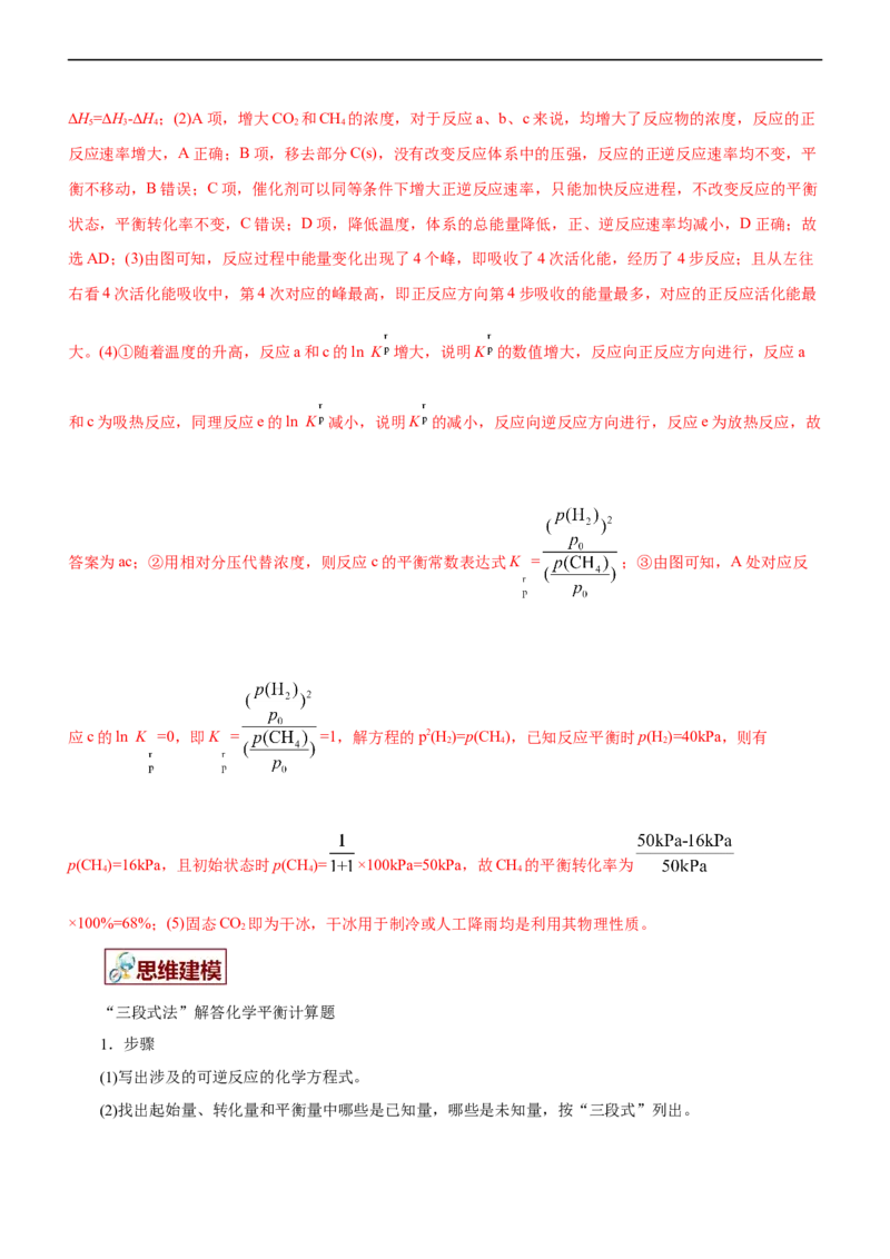 专题09化学反应速率与化学平衡（讲）（教师版）_05高考化学_通用版（老高考）复习资料_2023年复习资料_二轮复习_2023年高考化学二轮复习讲练测（全国通用）