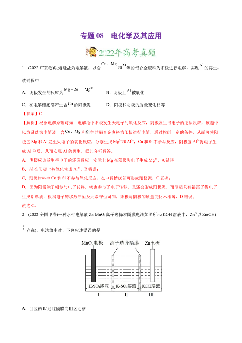 专题08电化学及其应用-2022年高考真题和模拟题化学分专题训练（教师版含解析）_05高考化学_2024年新高考资料_1.2024一轮复习_赠2022年高考化学真题与模拟题分类训练