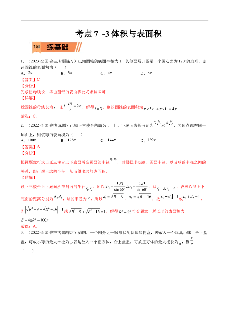 考点7-3体积与表面积(文理）-2023年高考数学一轮复习小题多维练（全国通用）（解析版）_2.2025数学总复习_赠品通用版（老高考）复习资料_一轮复习