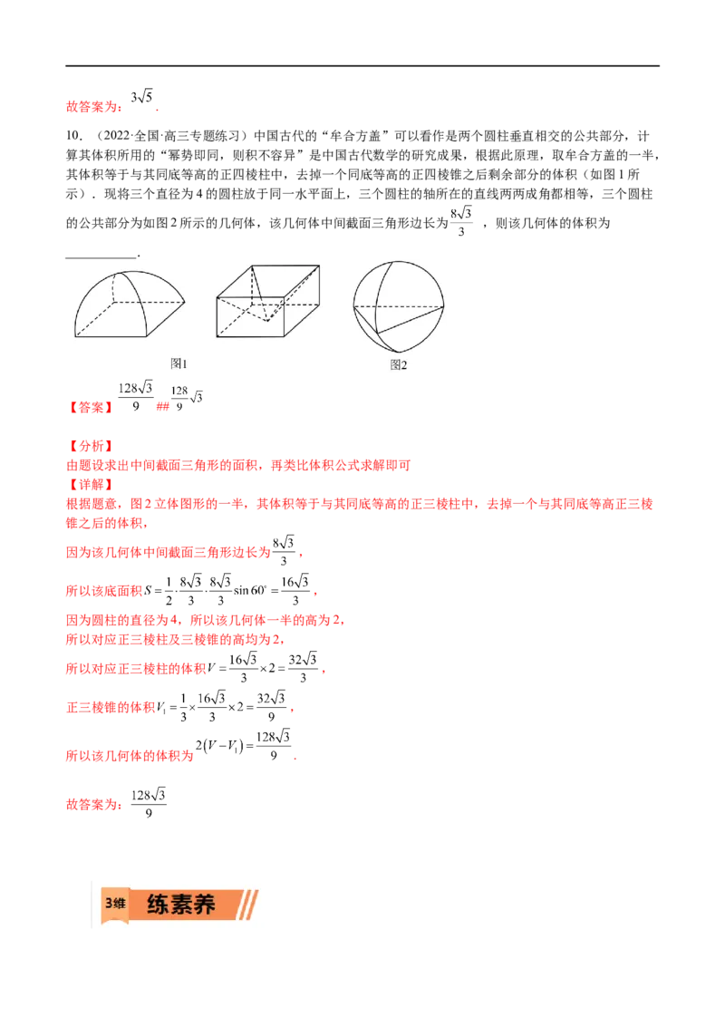 考点7-3体积与表面积(文理）-2023年高考数学一轮复习小题多维练（全国通用）（解析版）_2.2025数学总复习_赠品通用版（老高考）复习资料_一轮复习