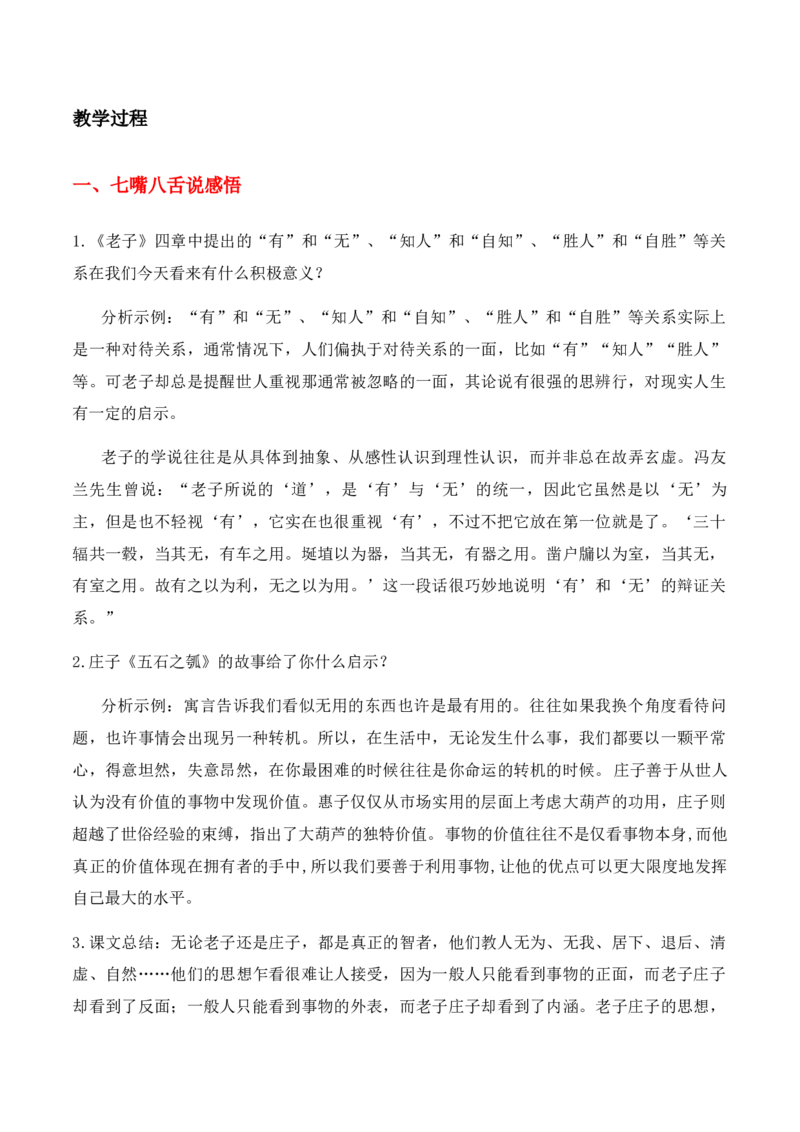 绿地工作室《老子四章》《五石之瓠》（教学设计）高中语文选择性必修上册同步教学（统编新版）_高语_高中语文_必修上册_高中语文全套资料说课稿_教案第2套