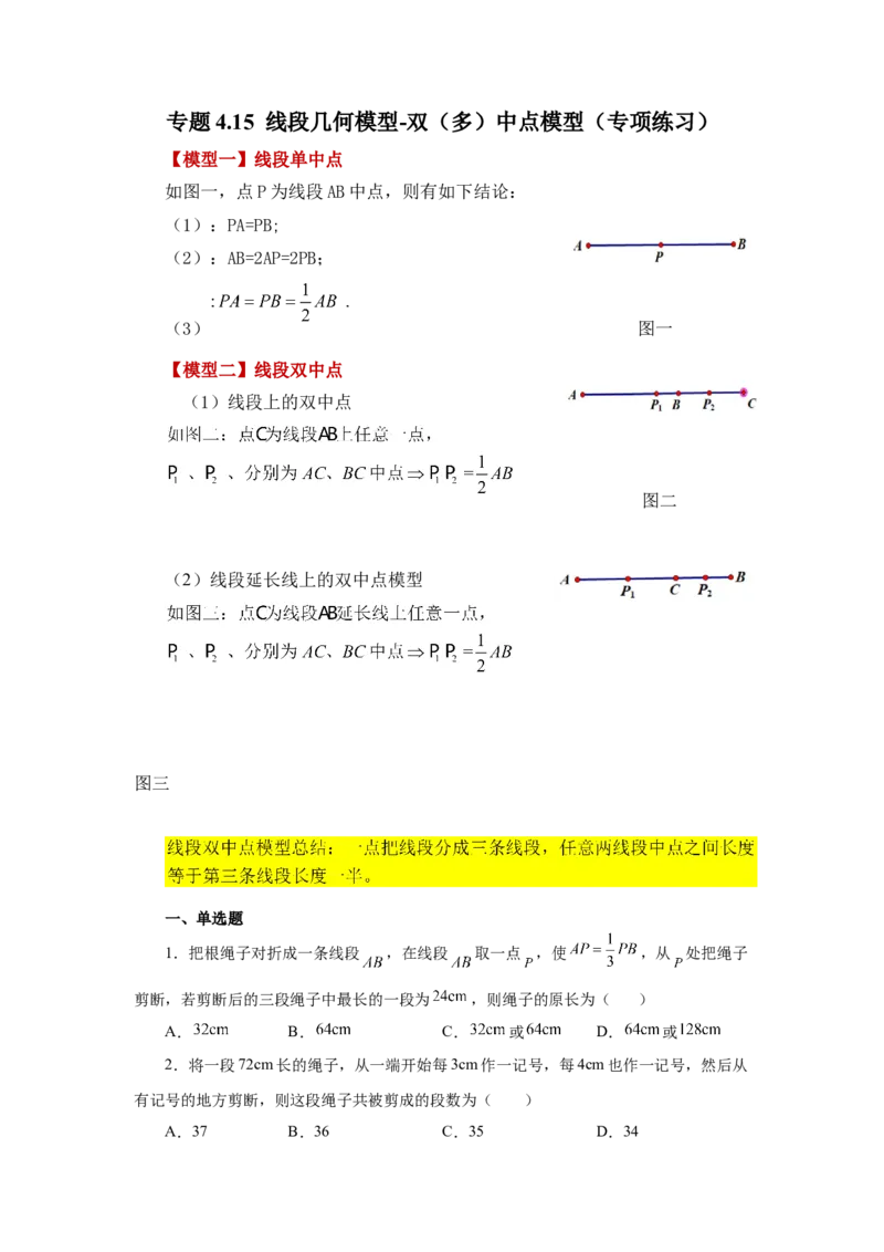 专题4.15线段几何模型-双（多）中点模型（专项练习）-2022-2023学年七年级数学上册基础知识专项讲练（人教版）_初中数学人教版_7上-初中数学人教版_7上-初中数学人教版（旧版）赠送