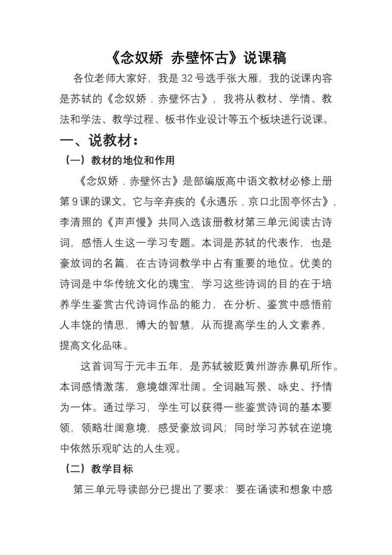 统编版必修上册第三单元《念奴娇赤壁怀古》说课稿_高语_高中语文_必修上册_高中语文全套资料说课稿_1、新版本-高中语文部编版说课稿（绿地工作室2024年）
