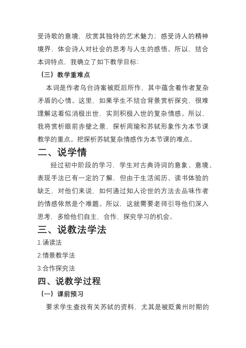 统编版必修上册第三单元《念奴娇赤壁怀古》说课稿_高语_高中语文_必修上册_高中语文全套资料说课稿_1、新版本-高中语文部编版说课稿（绿地工作室2024年）