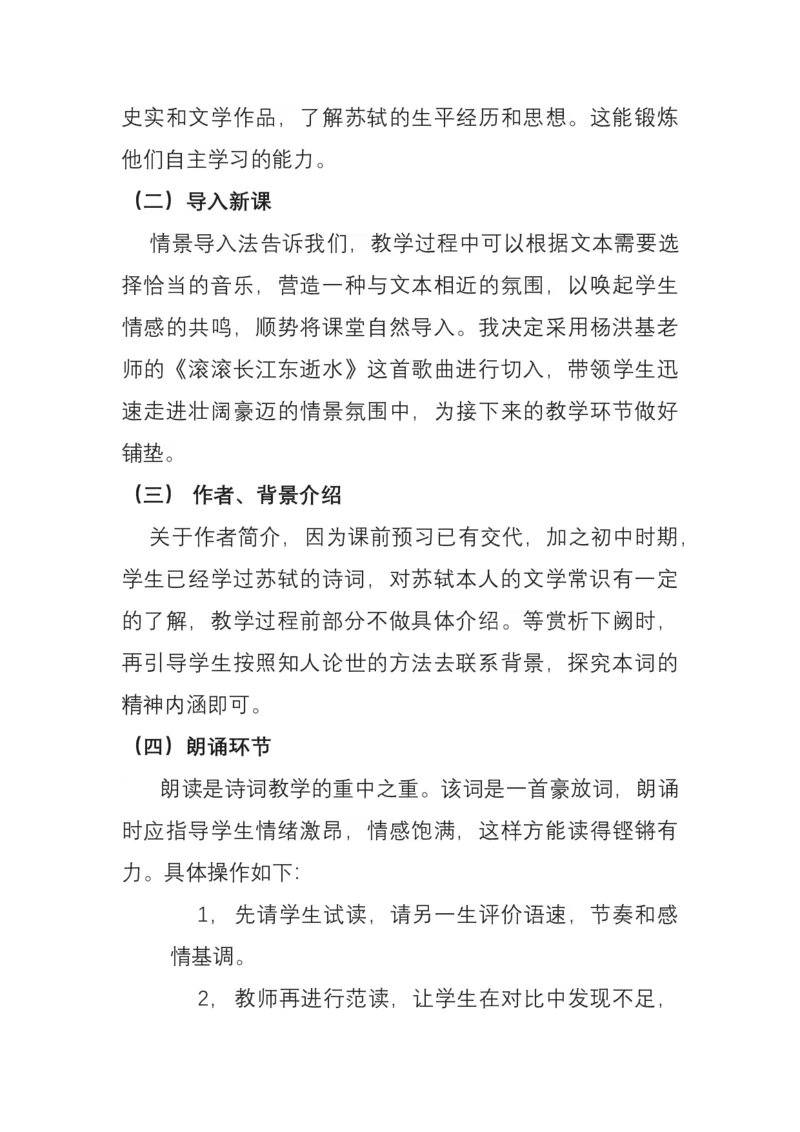 统编版必修上册第三单元《念奴娇赤壁怀古》说课稿_高语_高中语文_必修上册_高中语文全套资料说课稿_1、新版本-高中语文部编版说课稿（绿地工作室2024年）