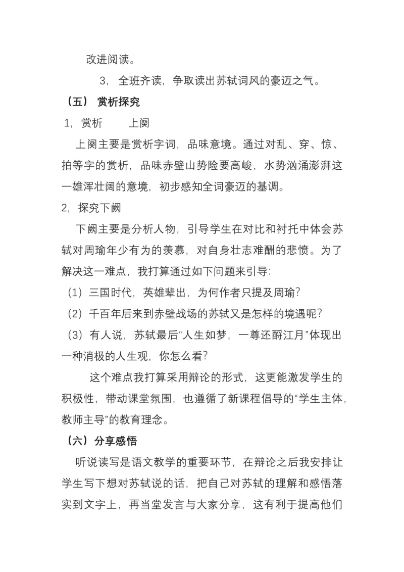 统编版必修上册第三单元《念奴娇赤壁怀古》说课稿_高语_高中语文_必修上册_高中语文全套资料说课稿_1、新版本-高中语文部编版说课稿（绿地工作室2024年）