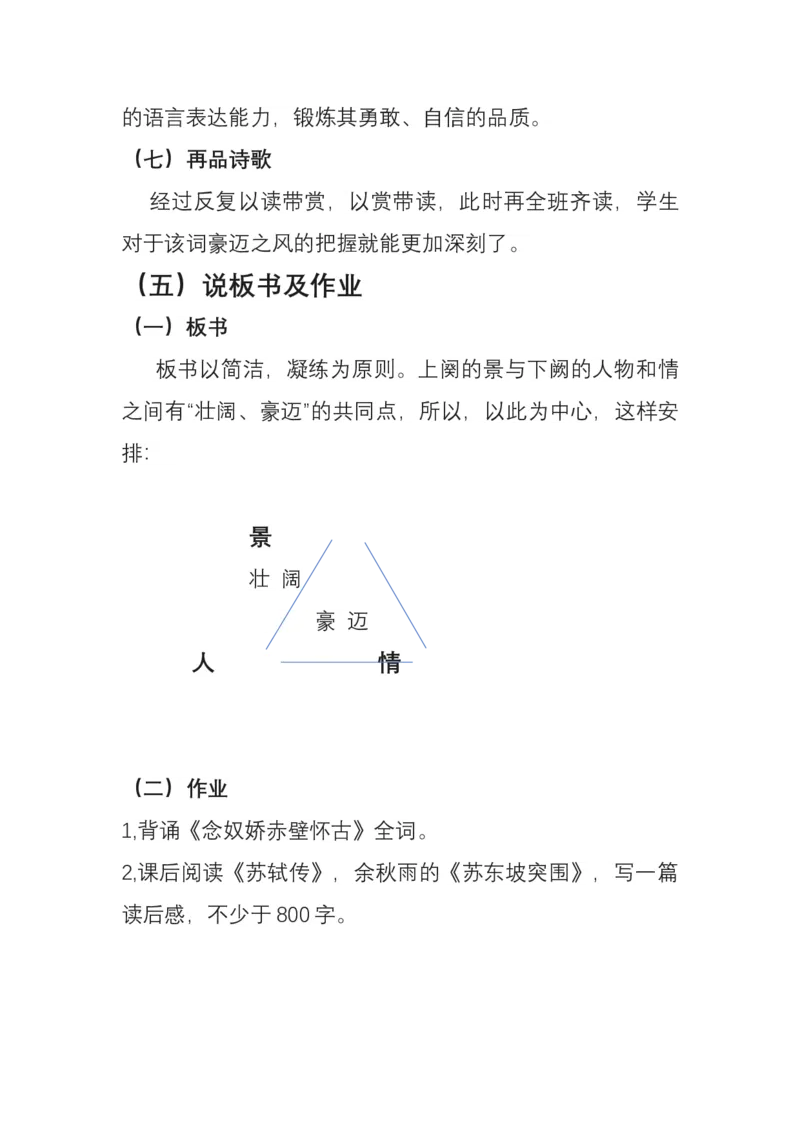 统编版必修上册第三单元《念奴娇赤壁怀古》说课稿_高语_高中语文_必修上册_高中语文全套资料说课稿_1、新版本-高中语文部编版说课稿（绿地工作室2024年）