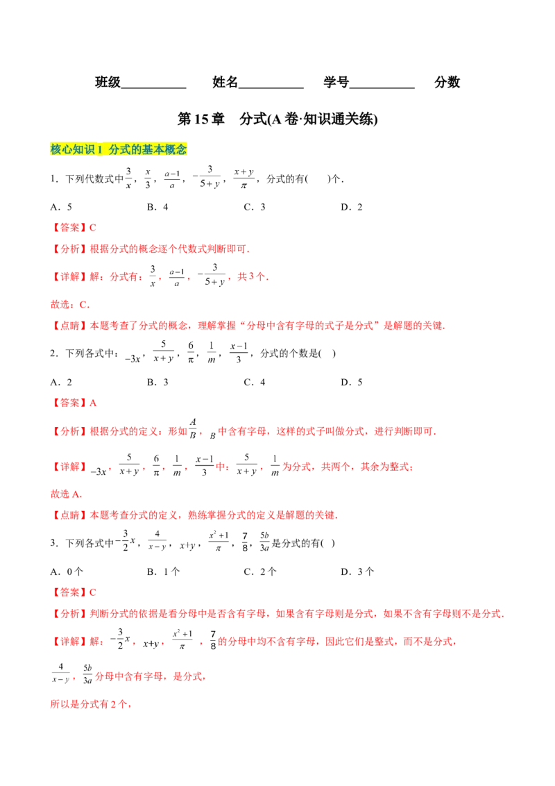 章节测试第15章分式（A卷&middot;知识通关练）（教师版）_初中数学_八年级数学上册（人教版）_老课标资料_讲义