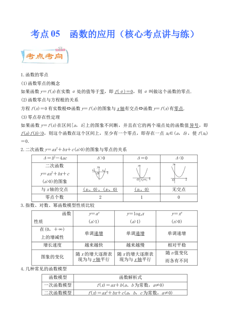 考点05函数的应用（核心考点讲与练）-2023年高考数学一轮复习核心考点讲与练（新高考专用）(解析版）_2.2025数学总复习_2023年新高考资料_一轮复习