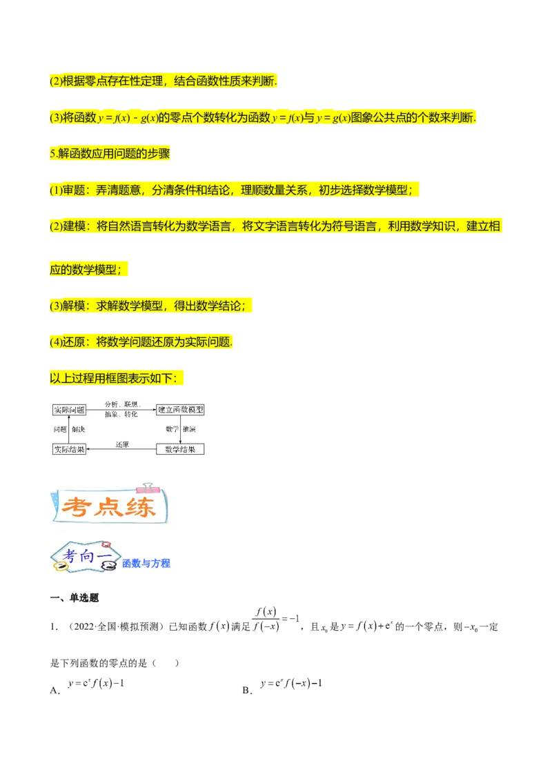 考点05函数的应用（核心考点讲与练）-2023年高考数学一轮复习核心考点讲与练（新高考专用）(解析版）_2.2025数学总复习_2023年新高考资料_一轮复习