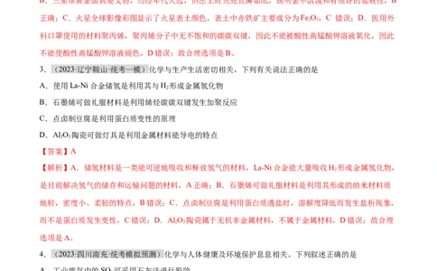 专题01化学与STSE物质的分类化学用语（分层练）（解析版）_05高考化学_新高考复习资料_2024年新高考资料_二轮复习资料_分层练_教师版（含答案解析）