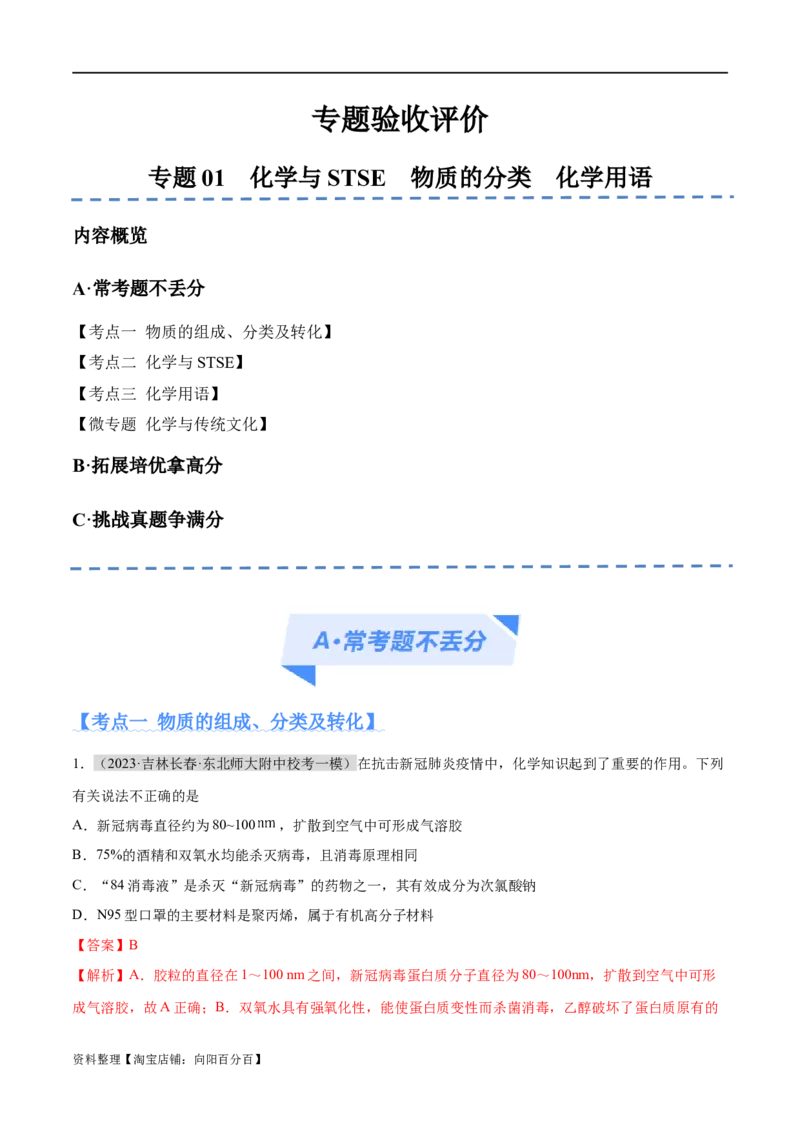 专题01化学与STSE物质的分类化学用语（分层练）（解析版）_05高考化学_新高考复习资料_2024年新高考资料_二轮复习资料_分层练_教师版（含答案解析）