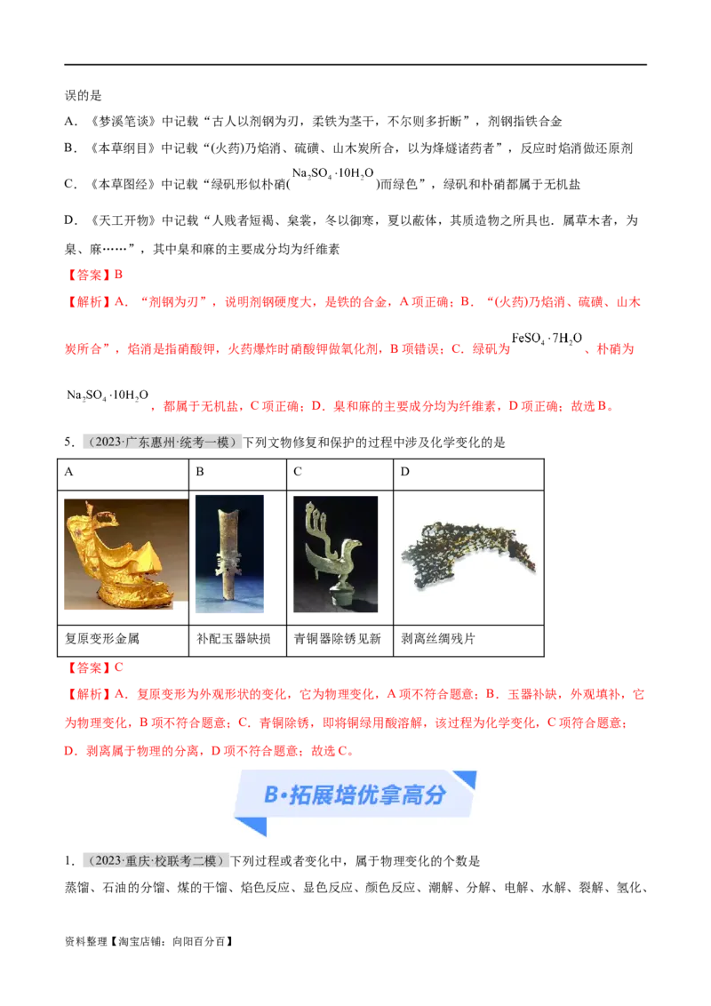 专题01化学与STSE物质的分类化学用语（分层练）（解析版）_05高考化学_新高考复习资料_2024年新高考资料_二轮复习资料_分层练_教师版（含答案解析）