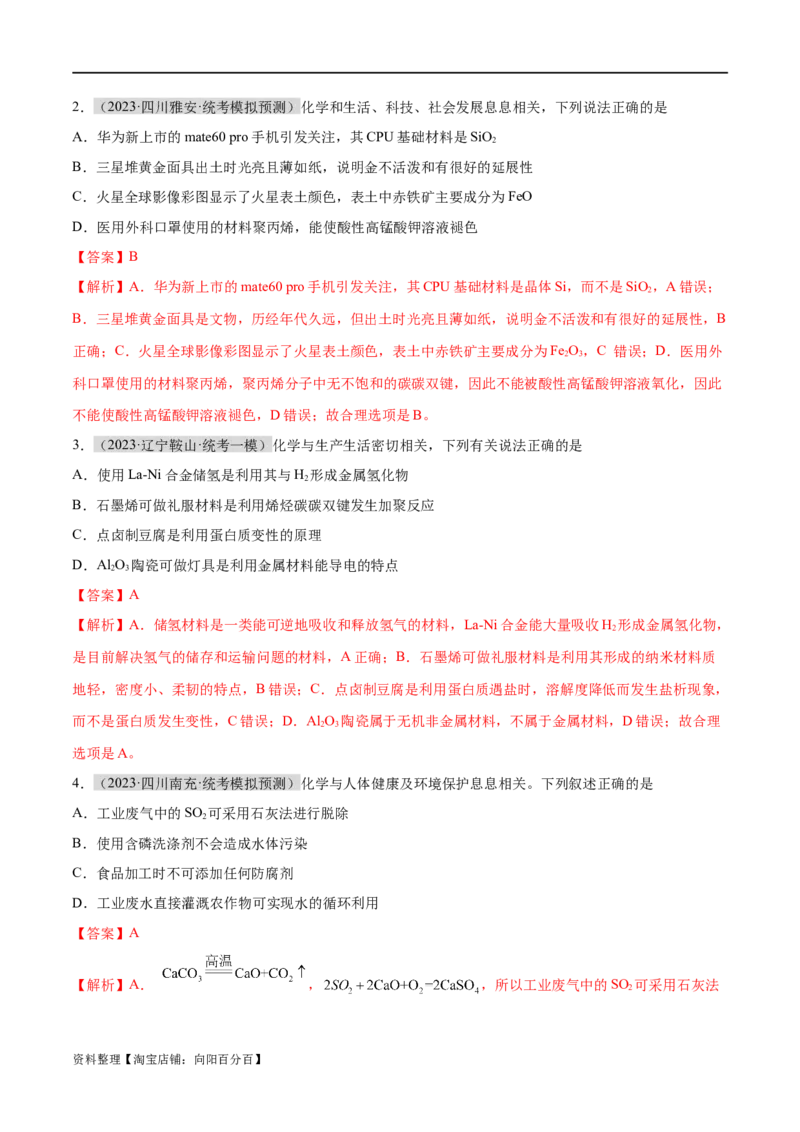 专题01化学与STSE物质的分类化学用语（分层练）（解析版）_05高考化学_新高考复习资料_2024年新高考资料_二轮复习资料_分层练_教师版（含答案解析）