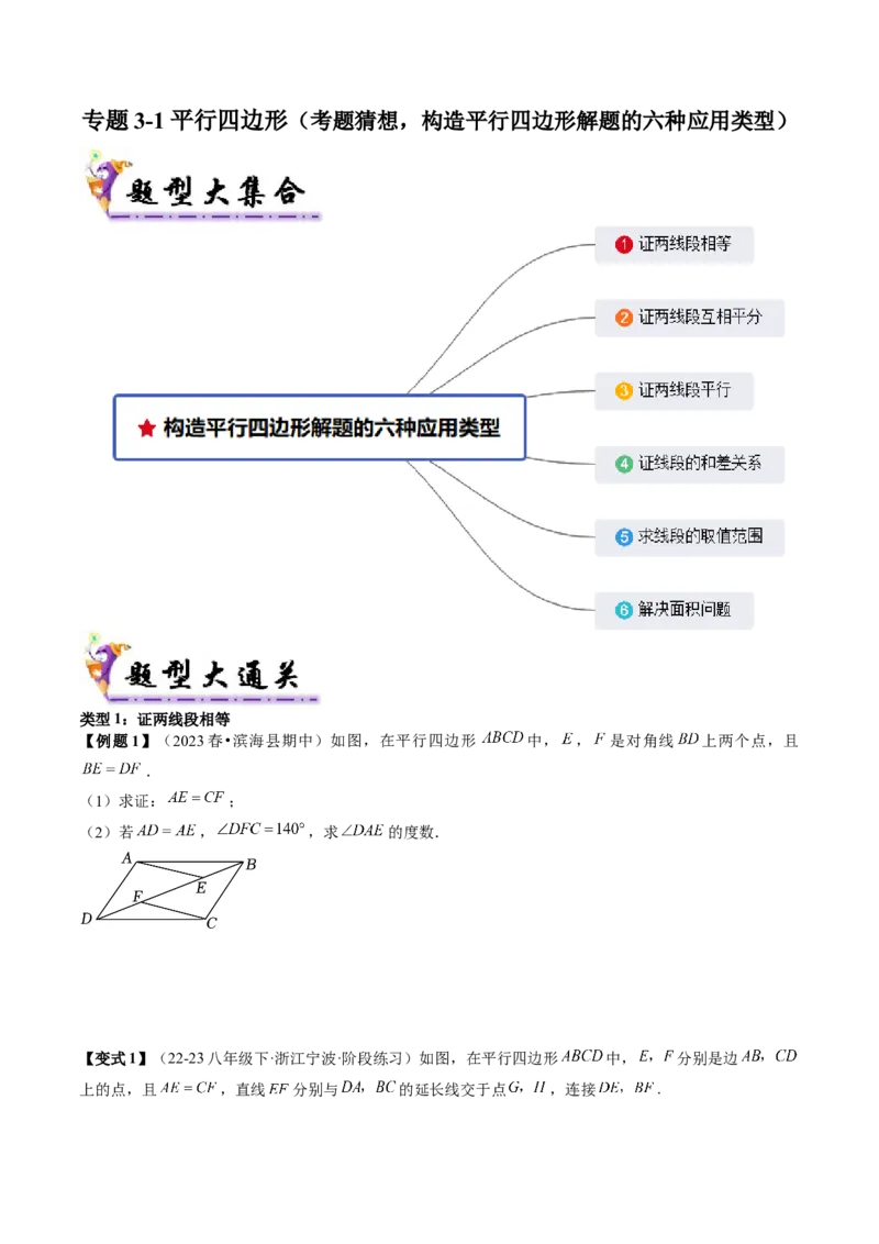 专题3-1平行四边形（考题猜想，构造平行四边形解题的六种应用类型）原卷版_初中数学人教版_八年级数学下册_保存转存之后查看(1)_8下-初中数学人教版（2026春新版持续更新）_旧版-可参考