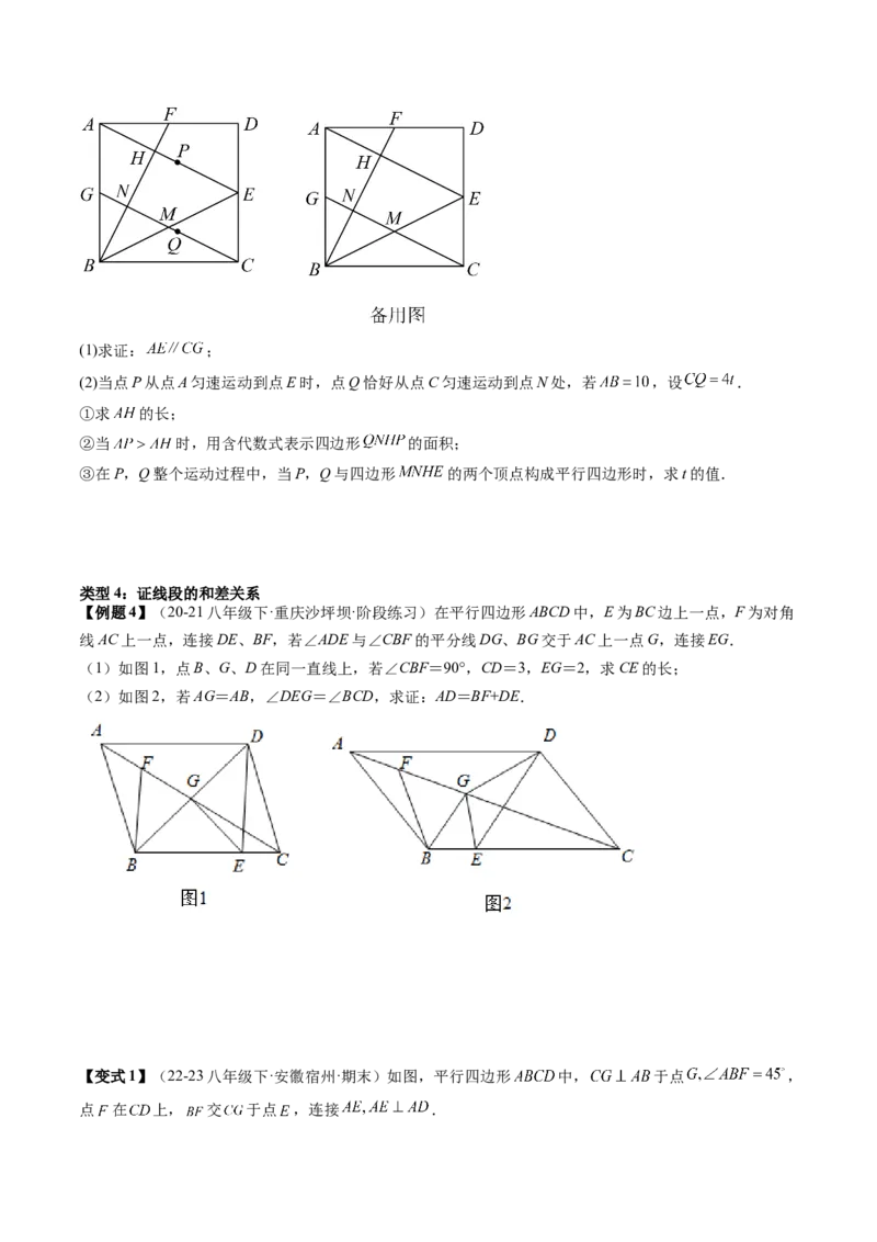 专题3-1平行四边形（考题猜想，构造平行四边形解题的六种应用类型）原卷版_初中数学人教版_八年级数学下册_保存转存之后查看(1)_8下-初中数学人教版（2026春新版持续更新）_旧版-可参考