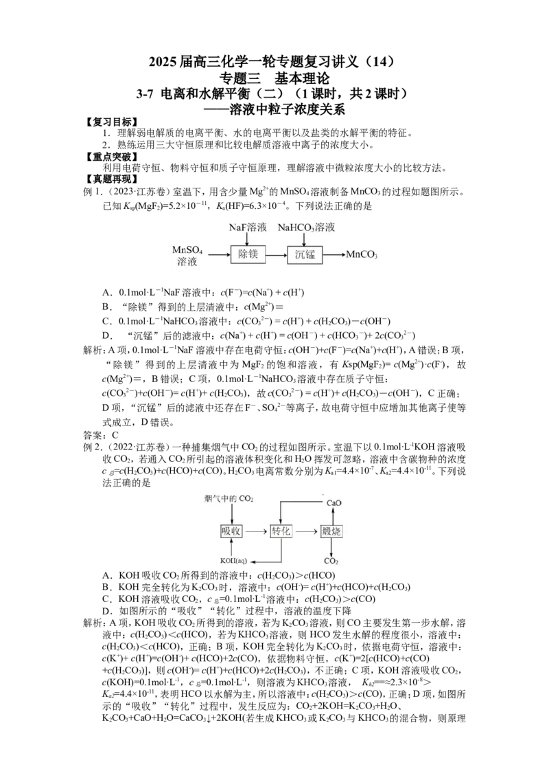 2025届高三化学一轮专题复习讲义（14）-专题三第七讲溶液中粒子浓度关系_05高考化学_2025年新高考资料_一轮复习_2025届高三化学一轮专题复习讲义