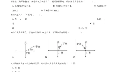苏教版数学二年级下册重难点题型训练第三章《认识方向》章节常考题集锦（原卷版）_二年级数学下册（苏教版）_第四套_单元测试_第2套单元测试（16份）