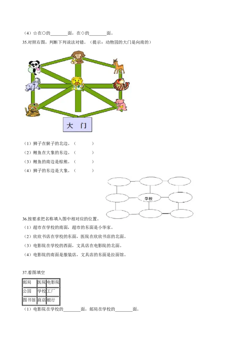 苏教版数学二年级下册重难点题型训练第三章《认识方向》章节常考题集锦（原卷版）_二年级数学下册（苏教版）_第四套_单元测试_第2套单元测试（16份）
