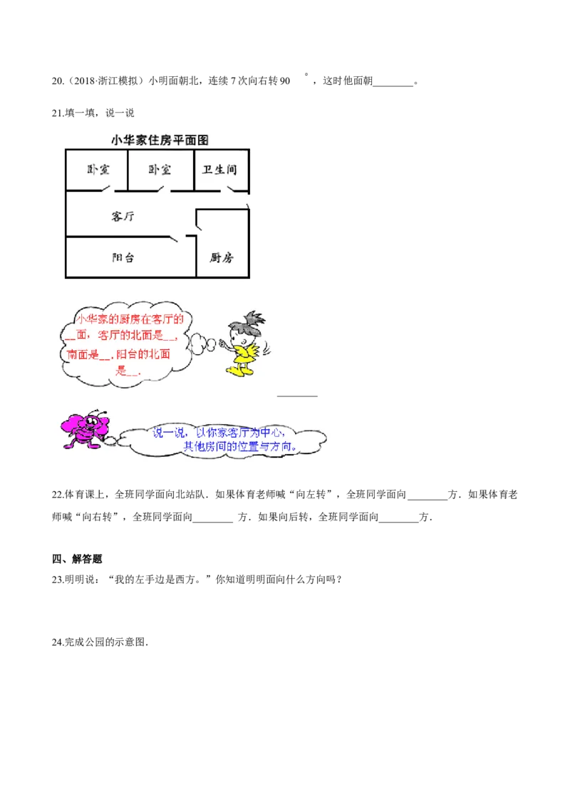 苏教版数学二年级下册重难点题型训练第三章《认识方向》章节常考题集锦（原卷版）_二年级数学下册（苏教版）_第四套_单元测试_第2套单元测试（16份）