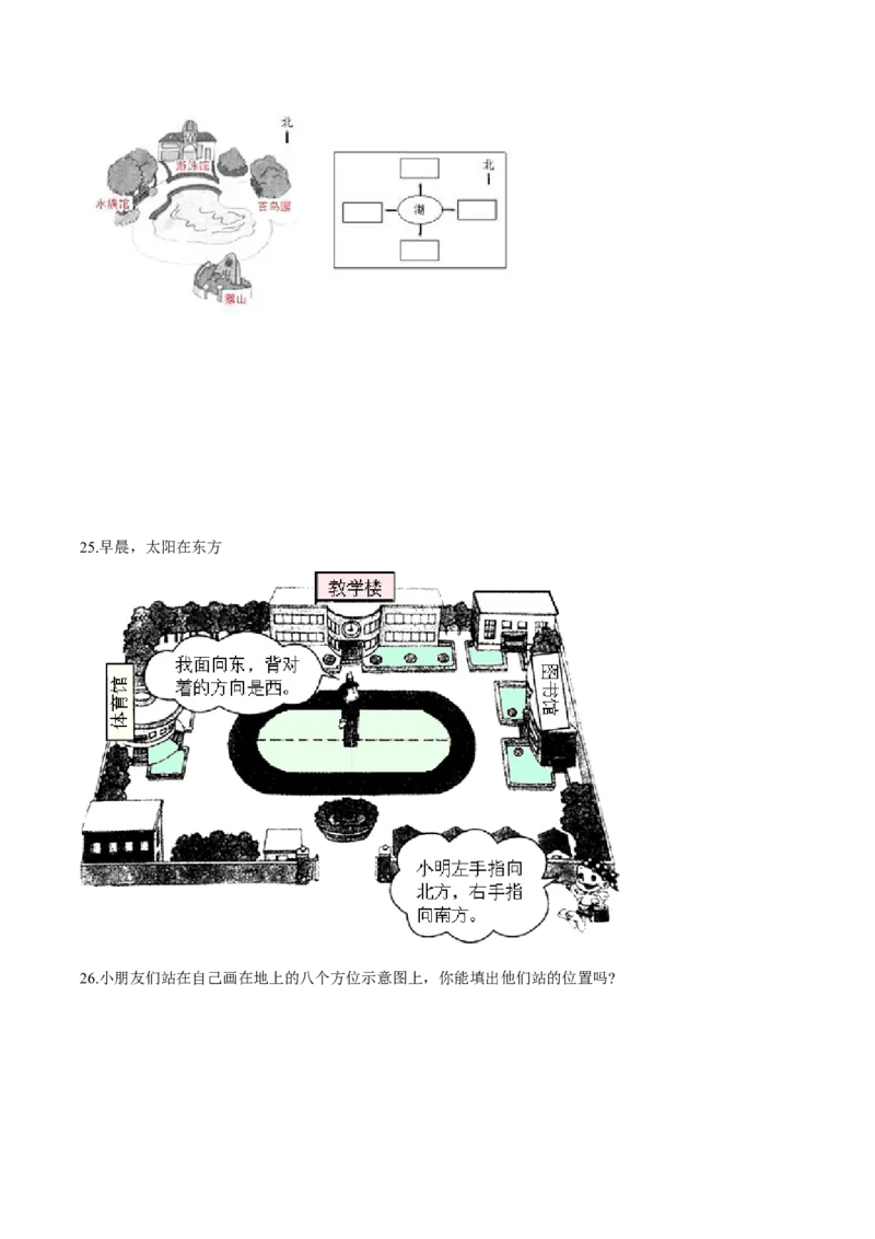 苏教版数学二年级下册重难点题型训练第三章《认识方向》章节常考题集锦（原卷版）_二年级数学下册（苏教版）_第四套_单元测试_第2套单元测试（16份）