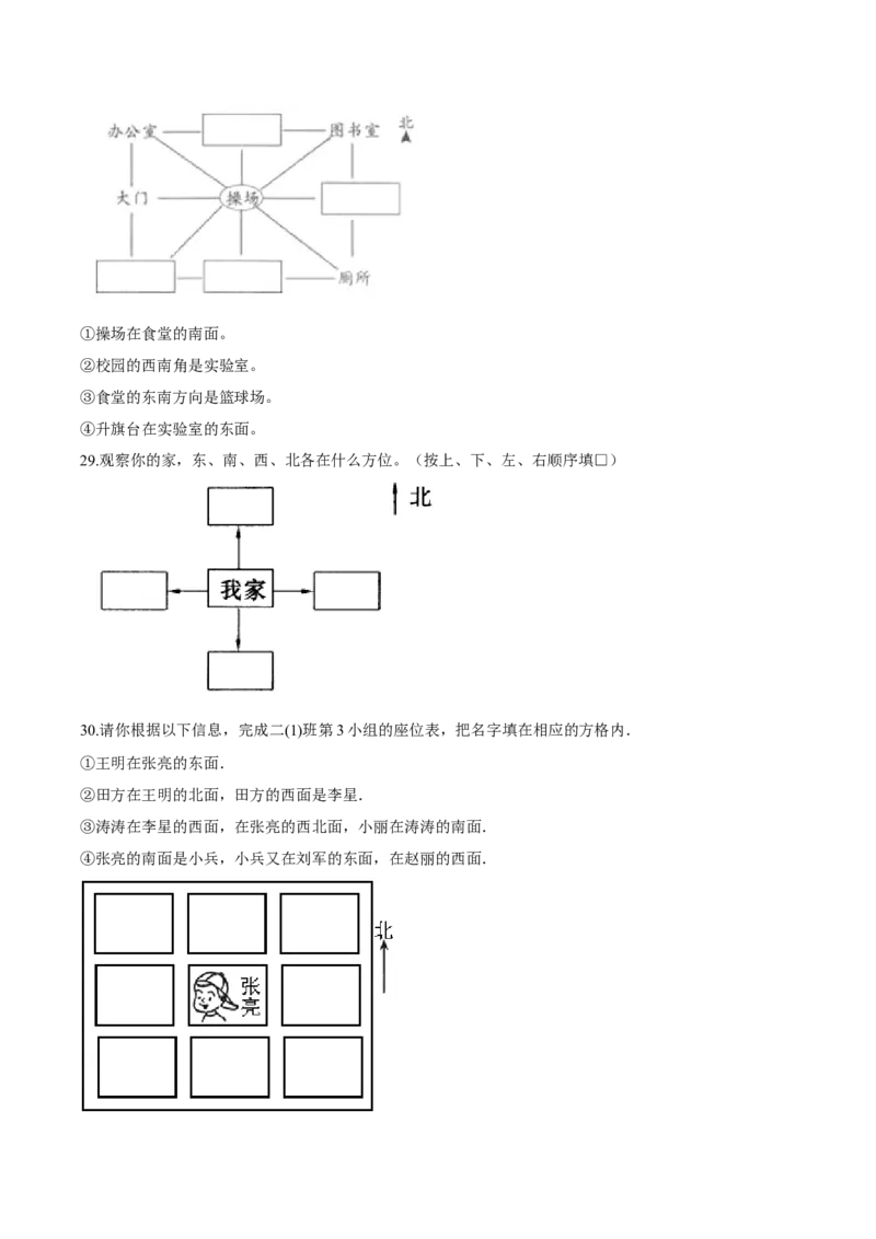 苏教版数学二年级下册重难点题型训练第三章《认识方向》章节常考题集锦（原卷版）_二年级数学下册（苏教版）_第四套_单元测试_第2套单元测试（16份）
