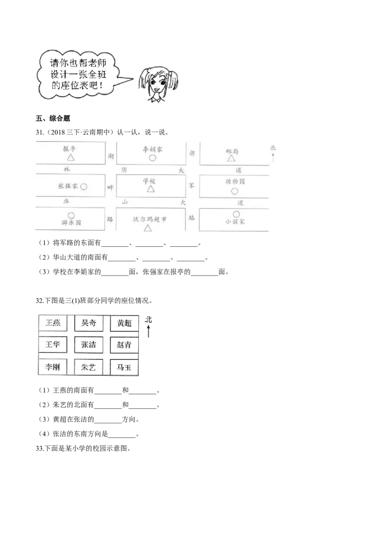 苏教版数学二年级下册重难点题型训练第三章《认识方向》章节常考题集锦（原卷版）_二年级数学下册（苏教版）_第四套_单元测试_第2套单元测试（16份）