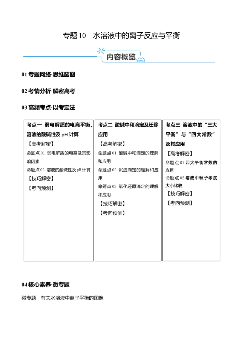 专题10水溶液中的离子反应与平衡（讲义）（解析版）_05高考化学_2024年新高考资料_2.2024二轮复习_高频考点2024年高考化学二轮复习高频考点追踪与预测（新高考专用）