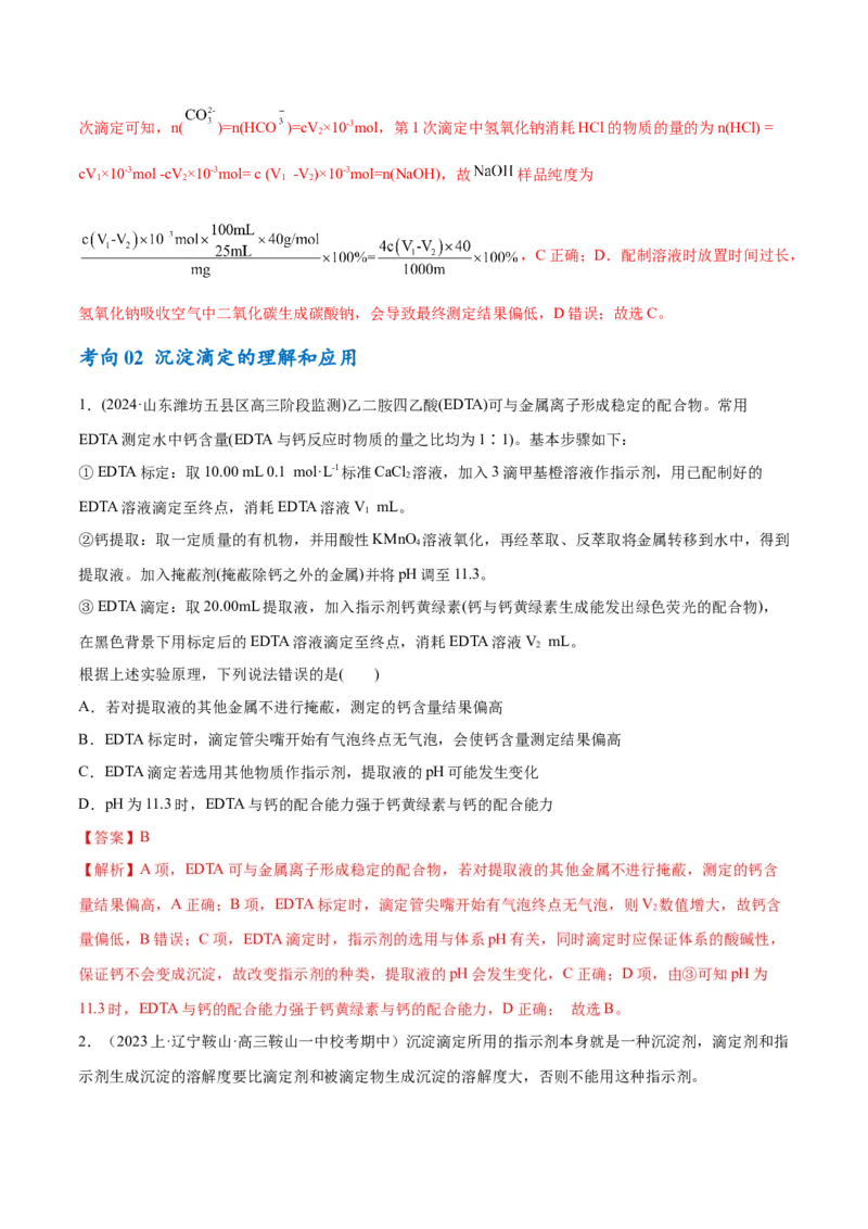 专题10水溶液中的离子反应与平衡（讲义）（解析版）_05高考化学_2024年新高考资料_2.2024二轮复习_高频考点2024年高考化学二轮复习高频考点追踪与预测（新高考专用）