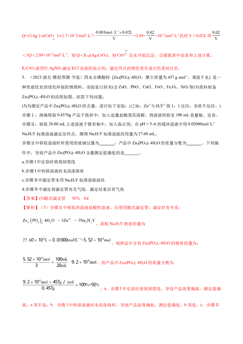专题10水溶液中的离子反应与平衡（讲义）（解析版）_05高考化学_2024年新高考资料_2.2024二轮复习_高频考点2024年高考化学二轮复习高频考点追踪与预测（新高考专用）