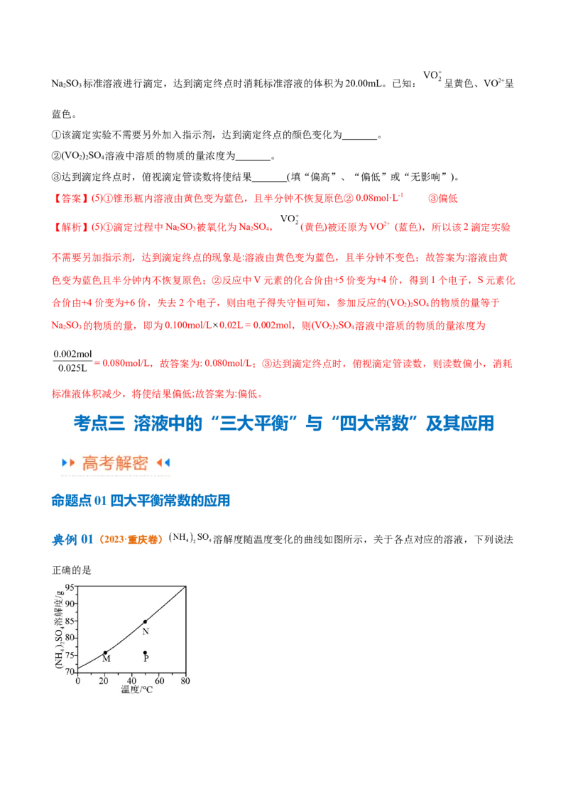 专题10水溶液中的离子反应与平衡（讲义）（解析版）_05高考化学_2024年新高考资料_2.2024二轮复习_高频考点2024年高考化学二轮复习高频考点追踪与预测（新高考专用）