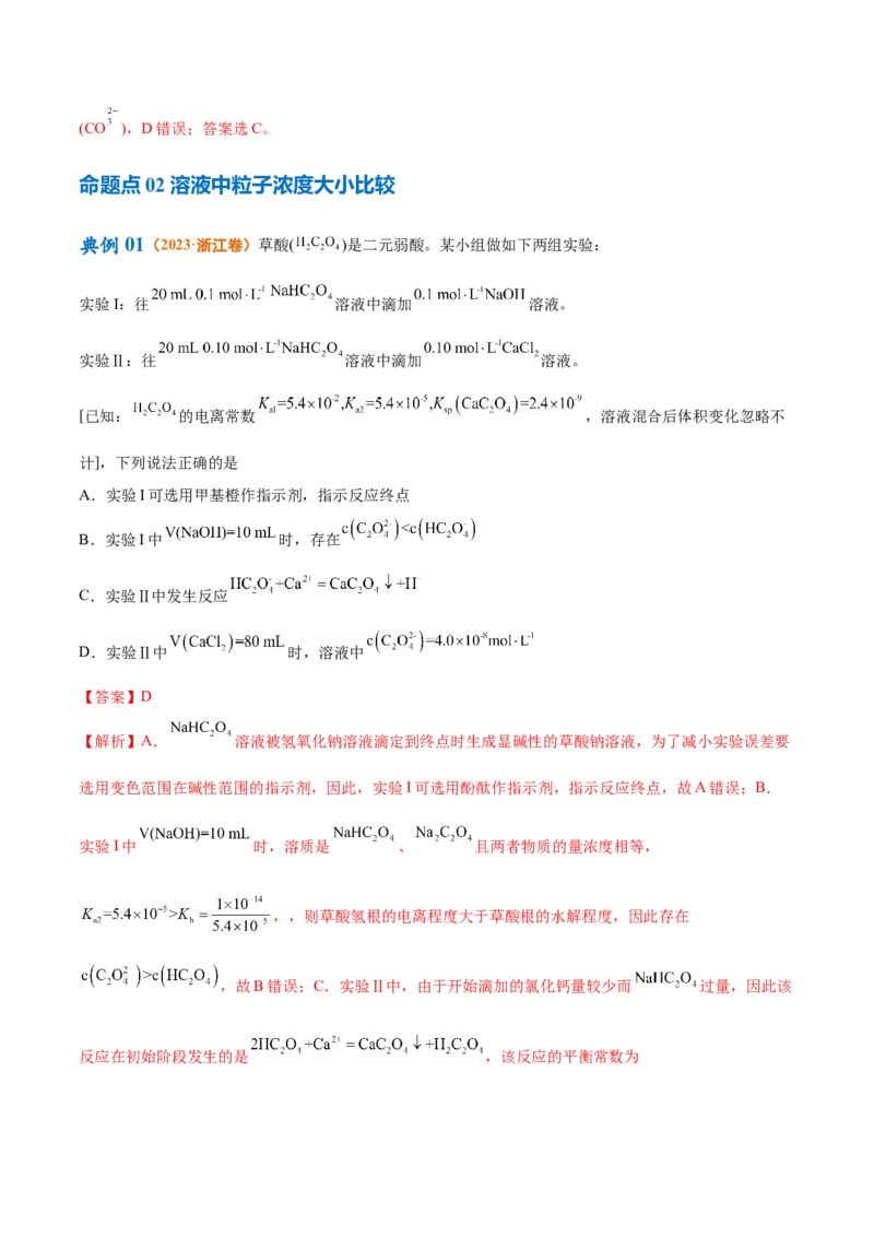 专题10水溶液中的离子反应与平衡（讲义）（解析版）_05高考化学_2024年新高考资料_2.2024二轮复习_高频考点2024年高考化学二轮复习高频考点追踪与预测（新高考专用）