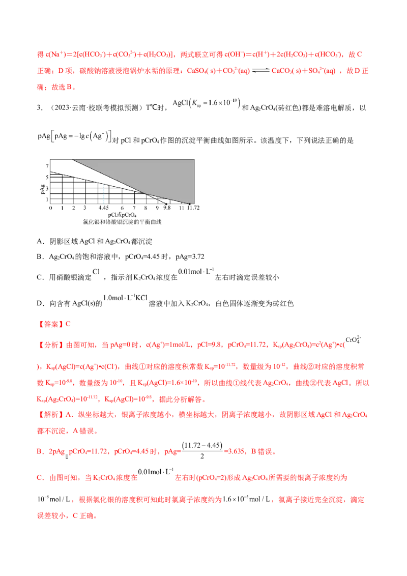 专题10水溶液中的离子反应与平衡（讲义）（解析版）_05高考化学_2024年新高考资料_2.2024二轮复习_高频考点2024年高考化学二轮复习高频考点追踪与预测（新高考专用）