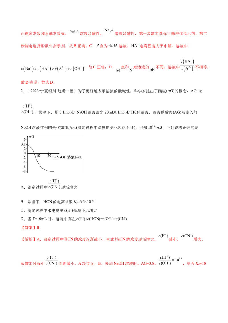 专题10水溶液中的离子反应与平衡（讲义）（解析版）_05高考化学_2024年新高考资料_2.2024二轮复习_高频考点2024年高考化学二轮复习高频考点追踪与预测（新高考专用）