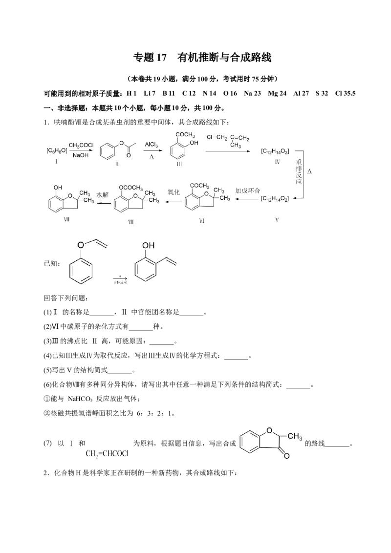 专题17有机推断与合成路线（测）-2023年高考化学二轮复习讲练测（新高考专用）（原卷版）_05高考化学_新高考复习资料_2023年新高考资料_二轮复习