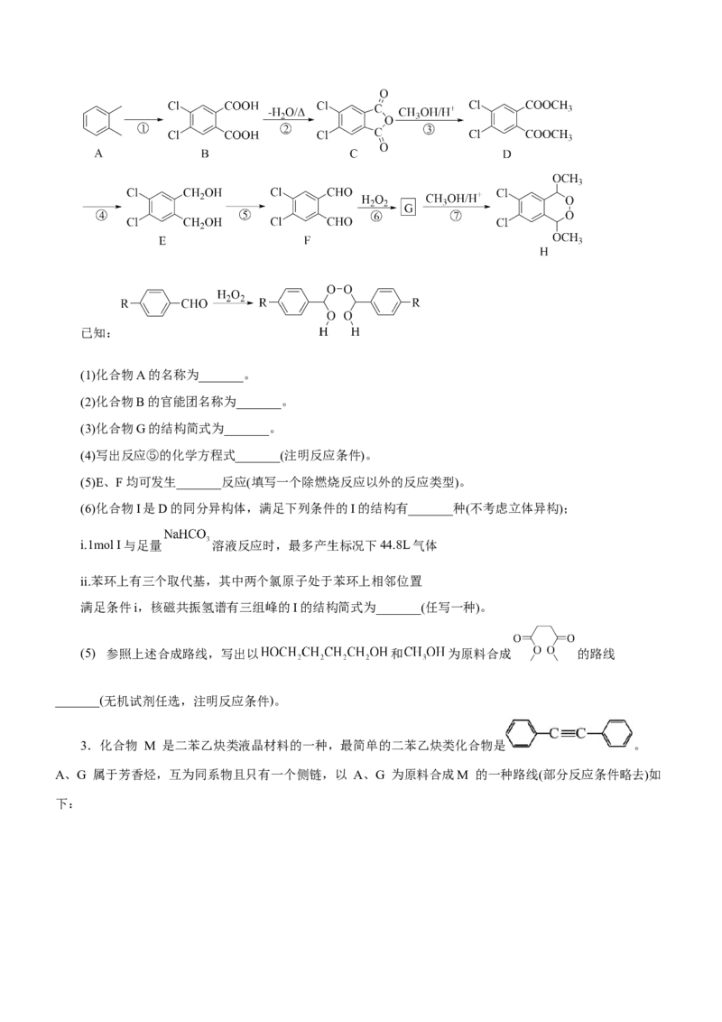 专题17有机推断与合成路线（测）-2023年高考化学二轮复习讲练测（新高考专用）（原卷版）_05高考化学_新高考复习资料_2023年新高考资料_二轮复习
