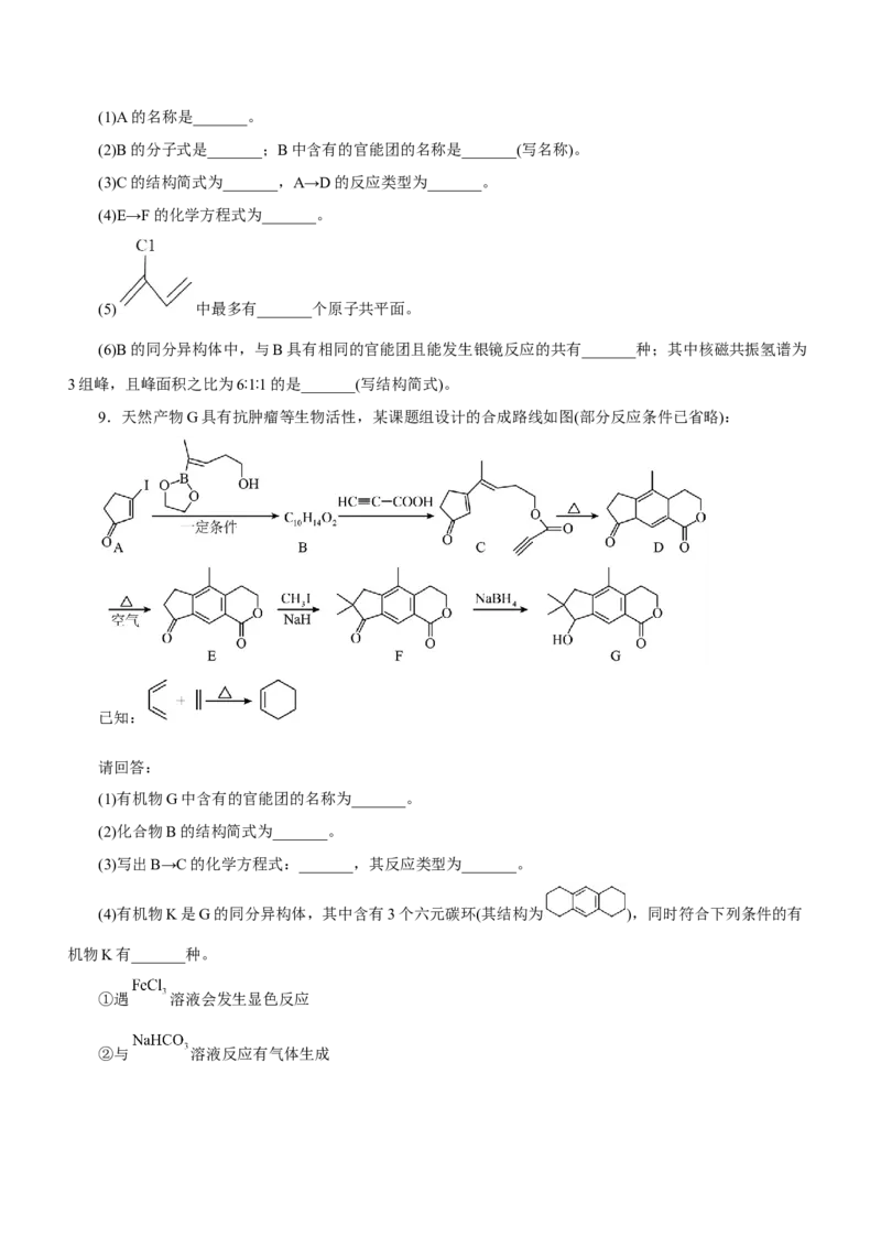 专题17有机推断与合成路线（测）-2023年高考化学二轮复习讲练测（新高考专用）（原卷版）_05高考化学_新高考复习资料_2023年新高考资料_二轮复习