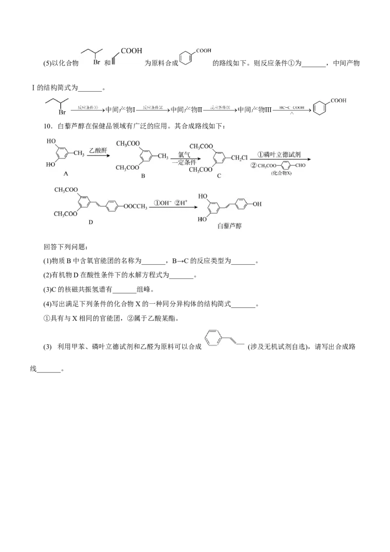 专题17有机推断与合成路线（测）-2023年高考化学二轮复习讲练测（新高考专用）（原卷版）_05高考化学_新高考复习资料_2023年新高考资料_二轮复习