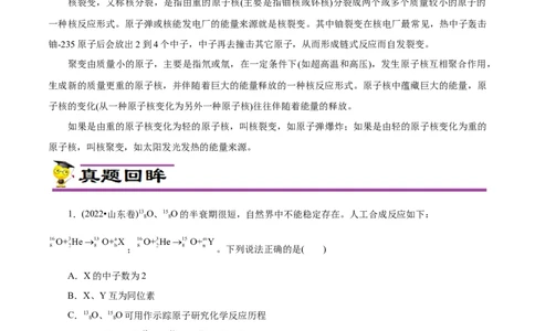 专项35核反应的变化（原卷版）_05高考化学_新高考复习资料_2023年新高考资料_专项复习_2023年高考化学热点专项导航与精练（新高考专用）