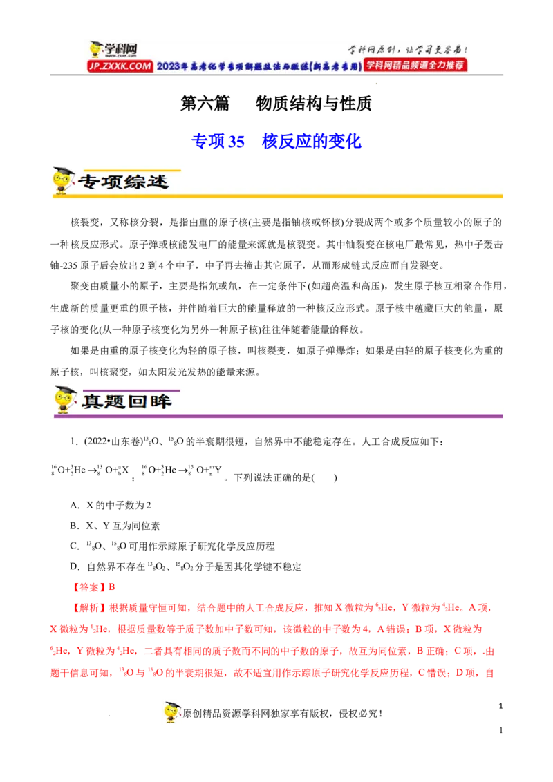 专项35核反应的变化（原卷版）_05高考化学_新高考复习资料_2023年新高考资料_专项复习_2023年高考化学热点专项导航与精练（新高考专用）