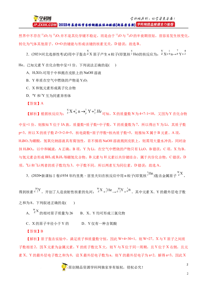 专项35核反应的变化（原卷版）_05高考化学_新高考复习资料_2023年新高考资料_专项复习_2023年高考化学热点专项导航与精练（新高考专用）