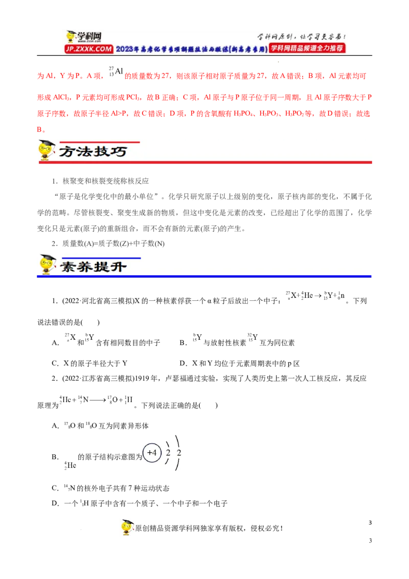专项35核反应的变化（原卷版）_05高考化学_新高考复习资料_2023年新高考资料_专项复习_2023年高考化学热点专项导航与精练（新高考专用）