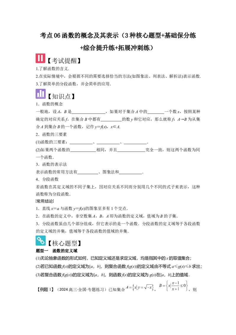 考点06函数的概念及其表示（3种核心题型+基础保分练+综合提升练+拓展冲刺练）原卷版_2.2025数学总复习_2025年新高考资料_一轮复习_2025年高考数学一轮复习核心题型讲与练（完结）