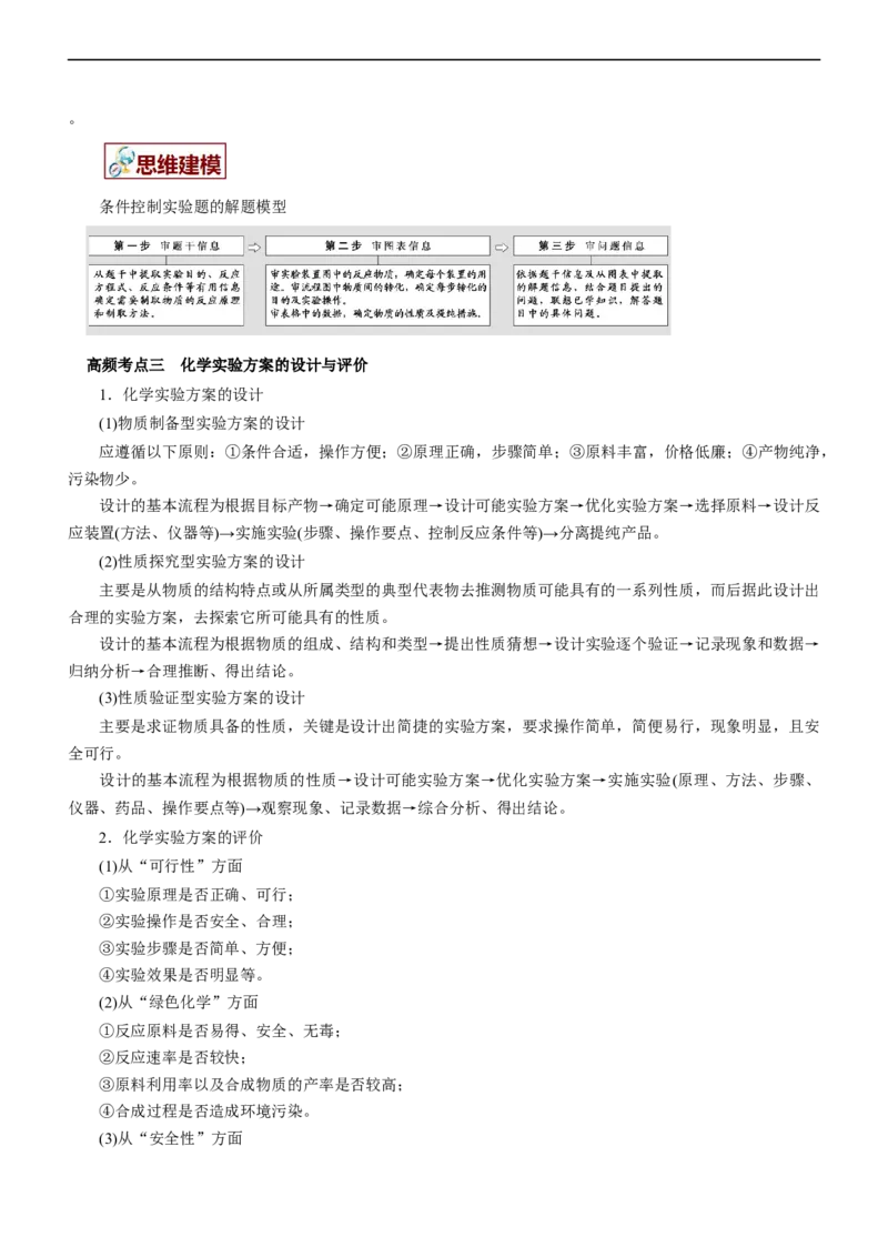 专题12综合实验设计与评价（讲）（学生版）_05高考化学_通用版（老高考）复习资料_2023年复习资料_二轮复习_2023年高考化学二轮复习讲练测（全国通用）
