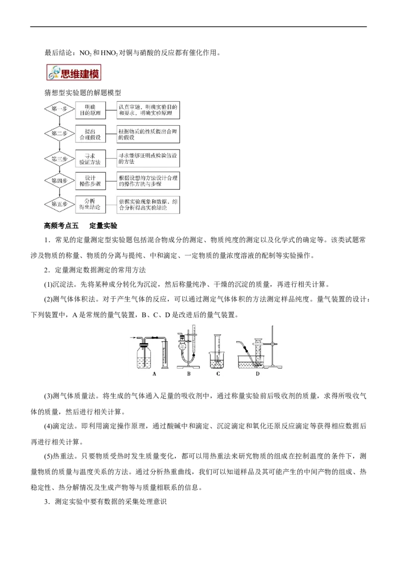 专题12综合实验设计与评价（讲）（学生版）_05高考化学_通用版（老高考）复习资料_2023年复习资料_二轮复习_2023年高考化学二轮复习讲练测（全国通用）