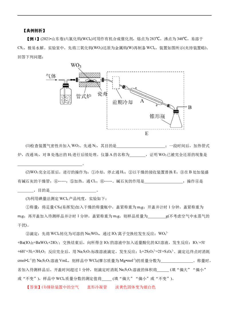 专题12综合实验设计与评价（讲）（学生版）_05高考化学_通用版（老高考）复习资料_2023年复习资料_二轮复习_2023年高考化学二轮复习讲练测（全国通用）