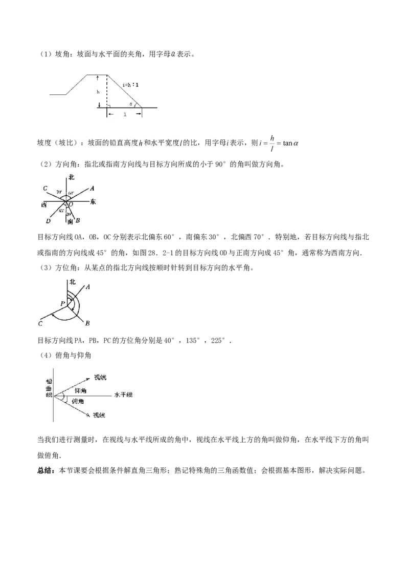 专题28.2解直角三角形及其应用（原卷版）_初中数学人教版_9下-初中数学人教版_06习题试卷_1同步练习_同步练习（第2套）