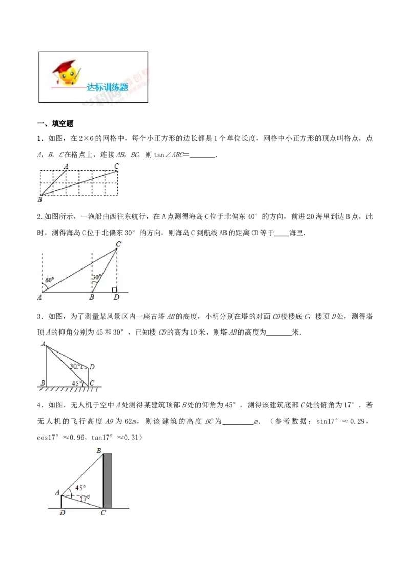 专题28.2解直角三角形及其应用（原卷版）_初中数学人教版_9下-初中数学人教版_06习题试卷_1同步练习_同步练习（第2套）